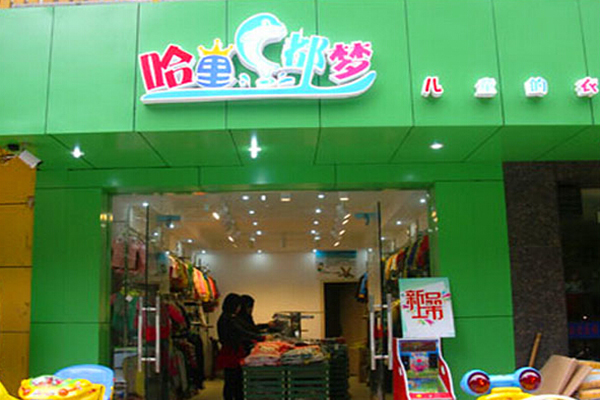 哈里都梦童装加盟