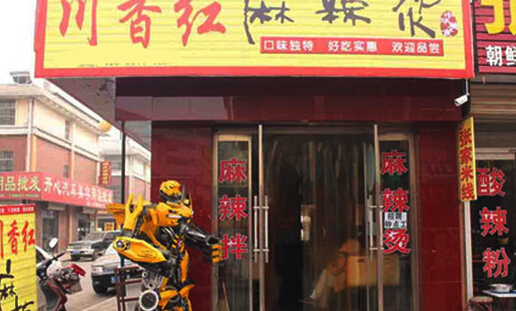 川香红麻辣烫加盟店