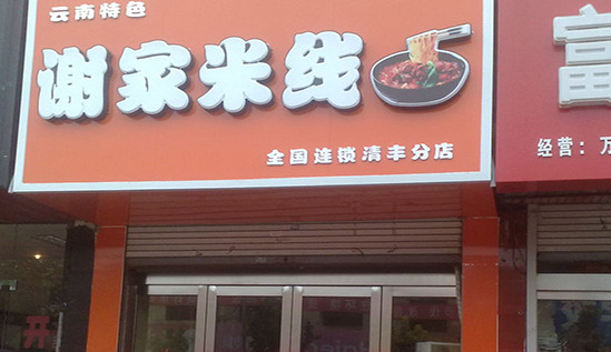 谢家米线加盟
