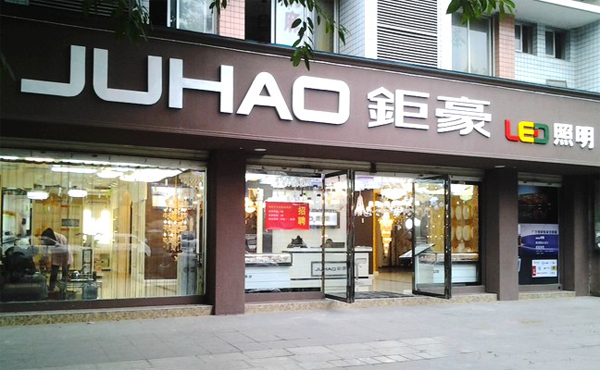 钜豪灯饰加盟店