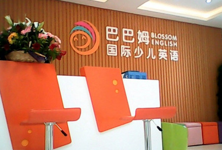 巴巴姆国际少儿英语加盟店