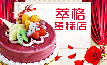 萃格蛋糕加盟