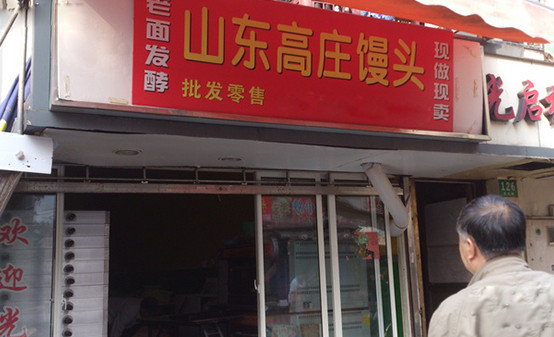 高庄馒头加盟店