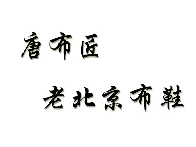 唐布匠老北京布鞋
