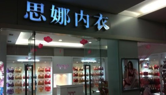 思娜内衣加盟