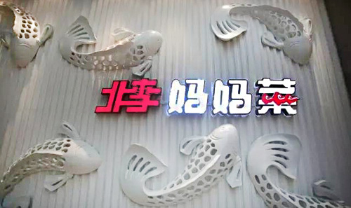 北李妈妈菜加盟