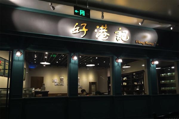 好港记加盟