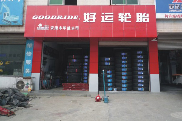 好运轮胎加盟店