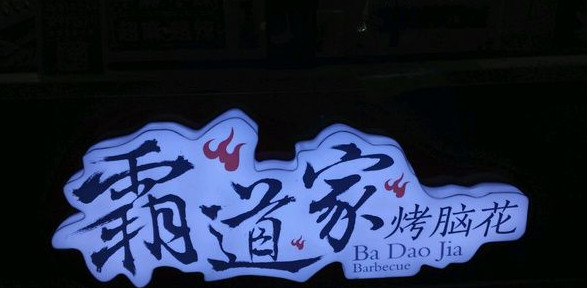 霸道家烤脑花加盟