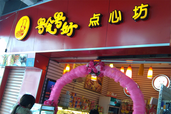 粤食粤好点心坊加盟店