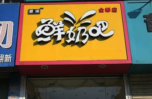 思淇鲜奶吧加盟