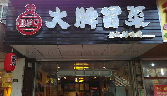 大牌冒菜加盟