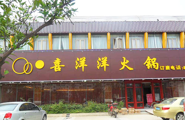 喜洋洋火锅加盟店