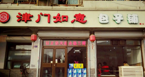 如意包子加盟
