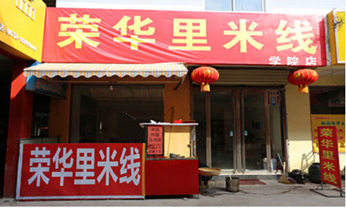 荣华里米线加盟店