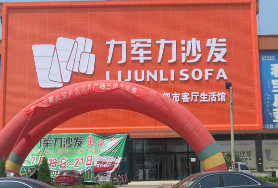 力军力沙发加盟