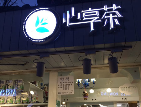 心享茶加盟