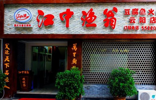 江中渔翁加盟店