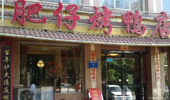肥仔烤鸭店加盟