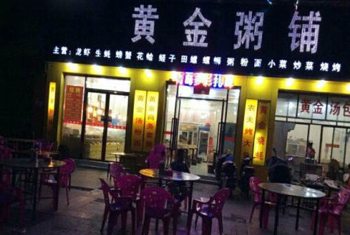 黄金粥铺加盟