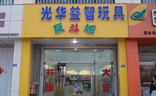 光华玩具加盟