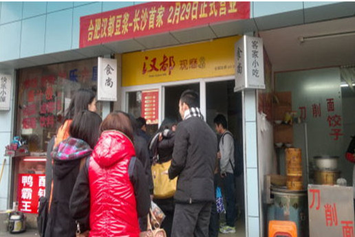 汉都豆浆加盟店