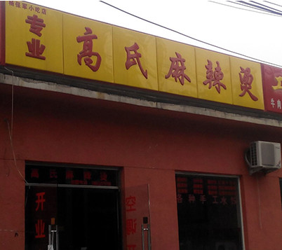 高氏麻辣烫加盟店