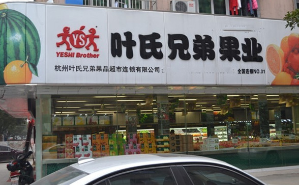 叶氏水果加盟店