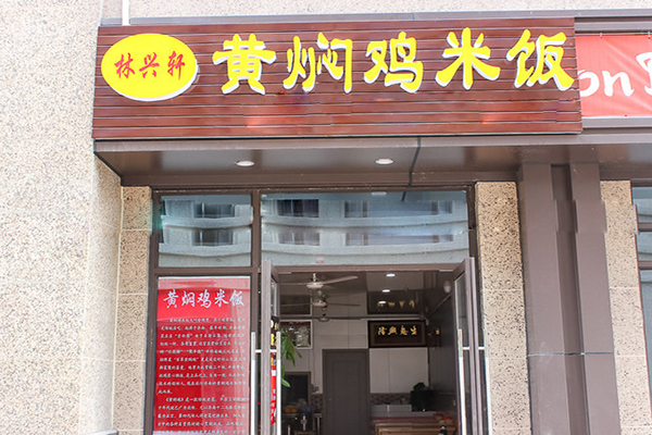 林兴轩黄焖鸡米饭加盟