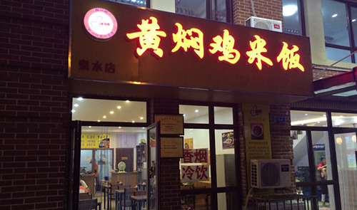 张一绝黄焖鸡米饭加盟