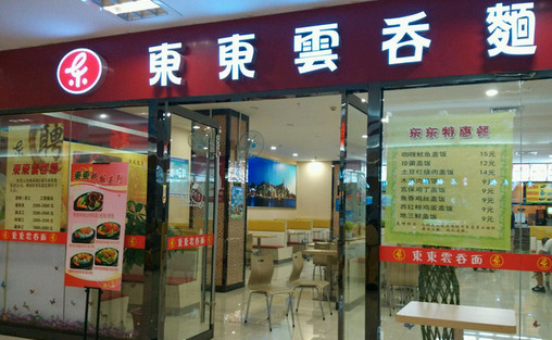东东云吞面加盟店