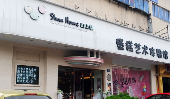 山山家烘焙加盟