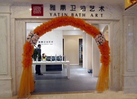 雅鼎卫浴加盟店