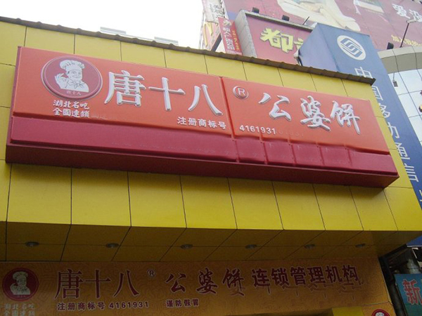 【唐十八公婆饼加盟】加盟唐十八公婆饼，轻松赚钱！