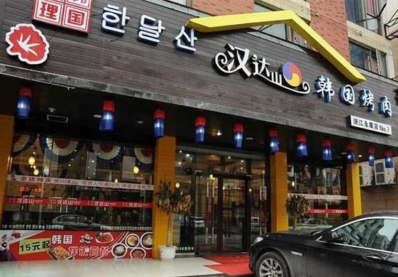 汉达山烤肉加盟店