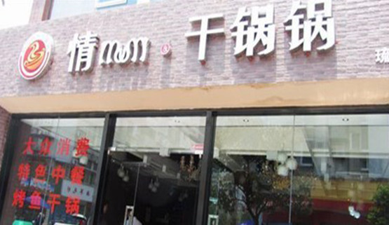 情妹妹干锅锅加盟