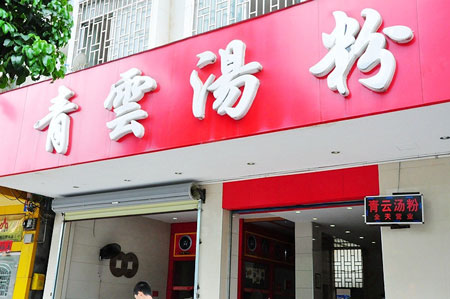 青云汤粉加盟