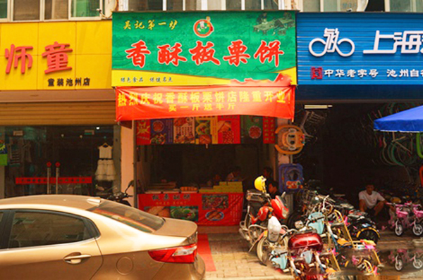 【板栗饼加盟费是多少】板栗饼加盟需要准备多少资金？