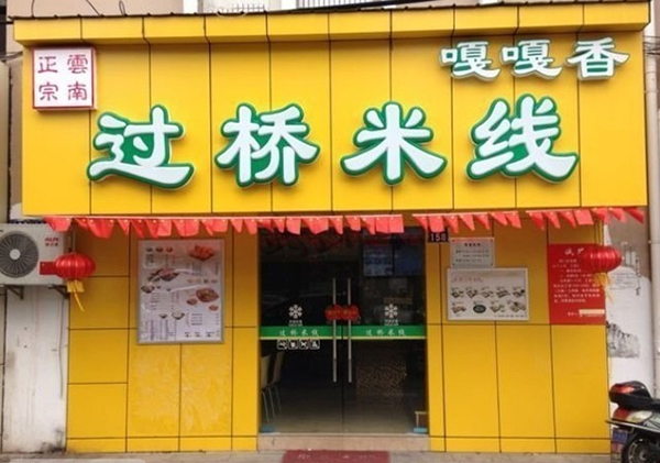 嘎嘎香过桥米线加盟