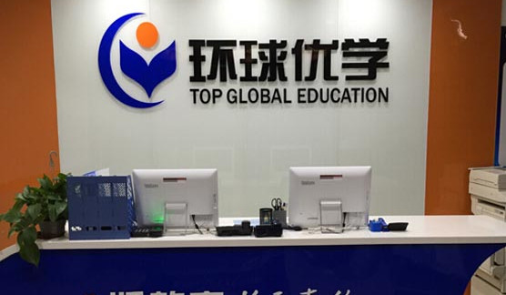环球优学加盟