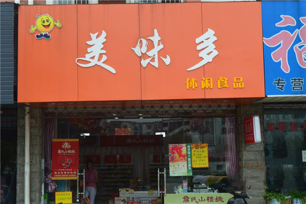 美味多零食量贩加盟