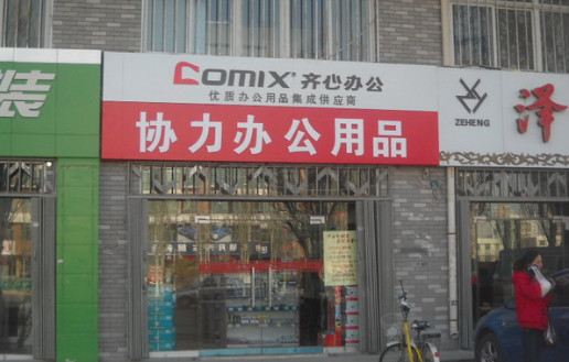 齐心办公加盟店