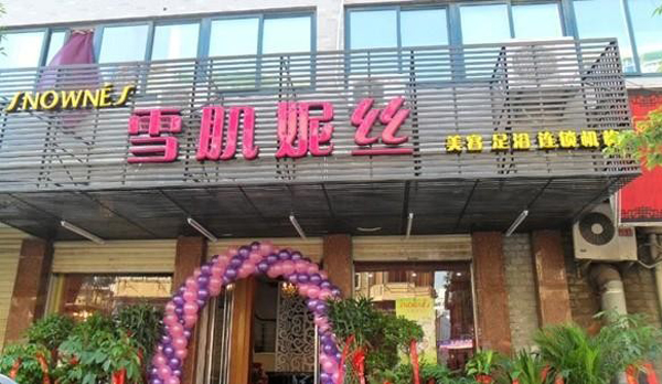 雪肌妮丝美容院加盟店