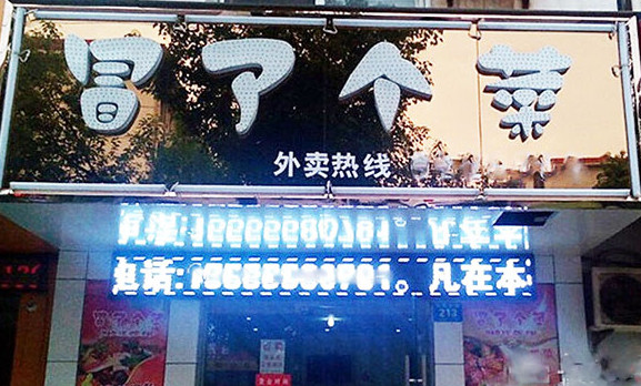 冒了个菜加盟店