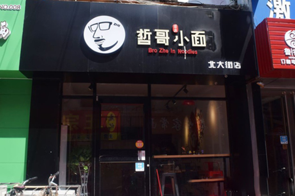 哲哥小面加盟