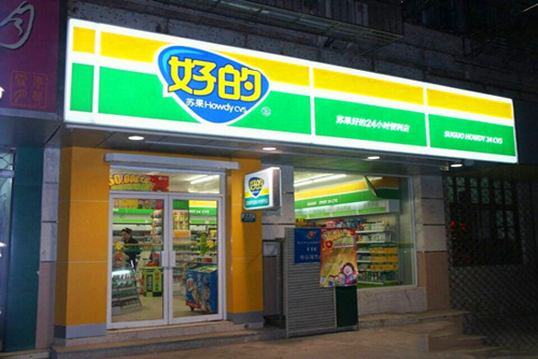 好的便利店加盟