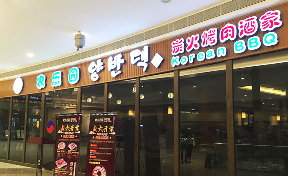 农乐园炭火烤肉加盟店