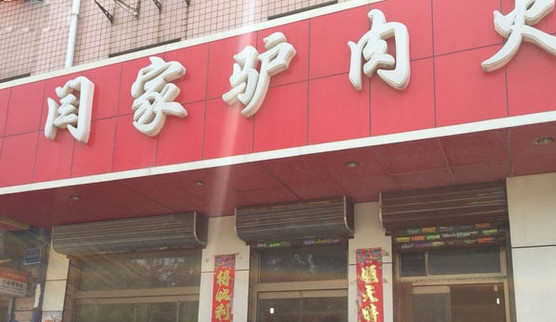 闫家驴肉火烧加盟