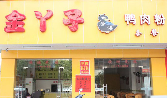 金丫子鸭肉粉加盟