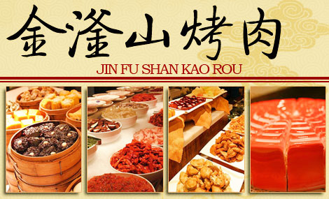 金滏山自助烤肉加盟